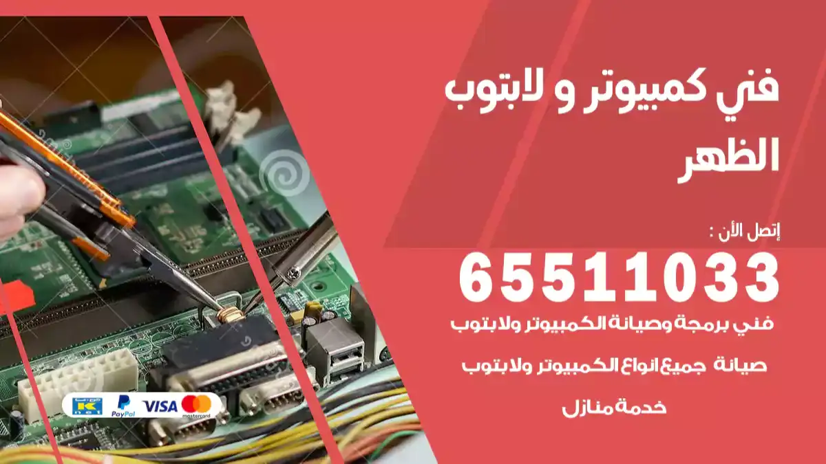 فني كمبيوتر لابتوب الظهر 65511033 تصليح وصيانة كمبيوتر و لابتوب