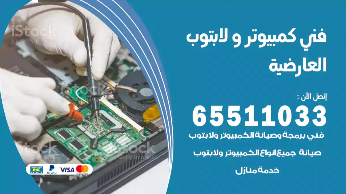 فني كمبيوتر لابتوب العارضيه 65511033 تصليح وصيانة كمبيوتر و لابتوب