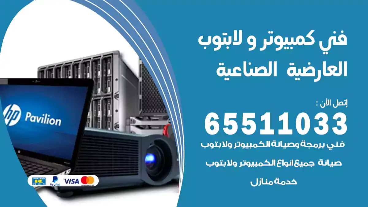 فني كمبيوتر لابتوب العارضية الصناعية 65511033 تصليح وصيانة كمبيوتر و لابتوب