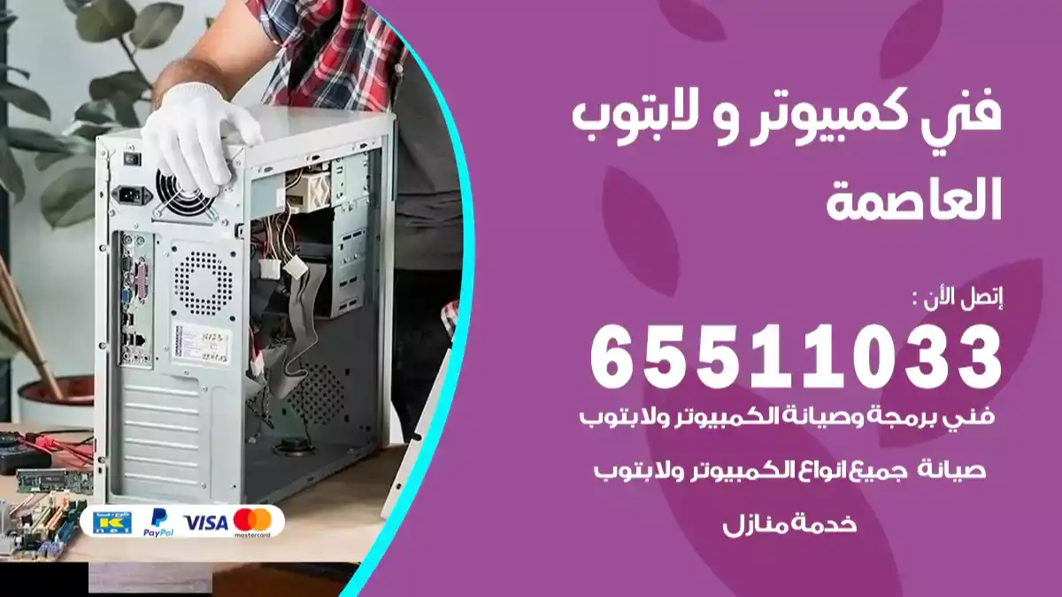 فني كمبيوتر لابتوب العاصمه 65511033 تصليح وصيانة كمبيوتر و لابتوب