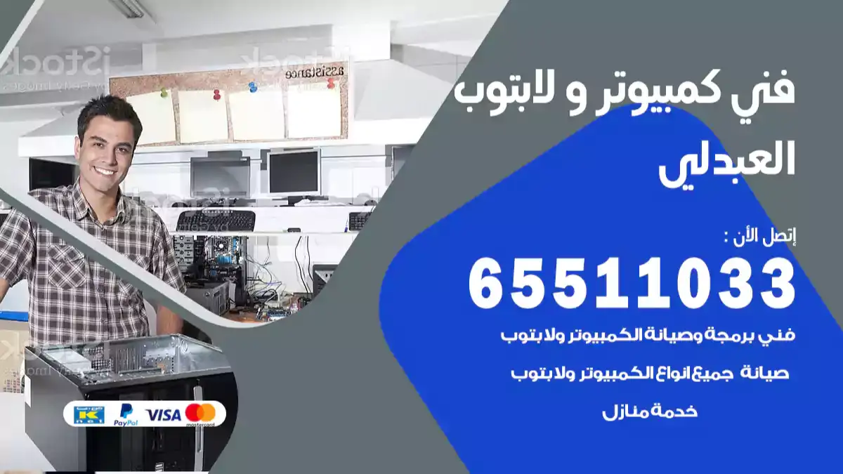 فني كمبيوتر لابتوب العبدلي 65511033 تصليح وصيانة كمبيوتر و لابتوب