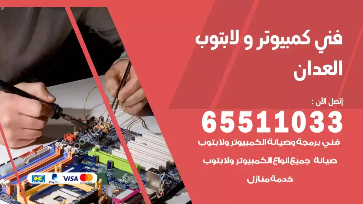 فني كمبيوتر لابتوب العدان 65511033 تصليح وصيانة كمبيوتر و لابتوب