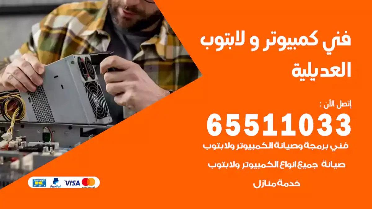 فني كمبيوتر لابتوب العديلية 65511033 تصليح وصيانة كمبيوتر و لابتوب