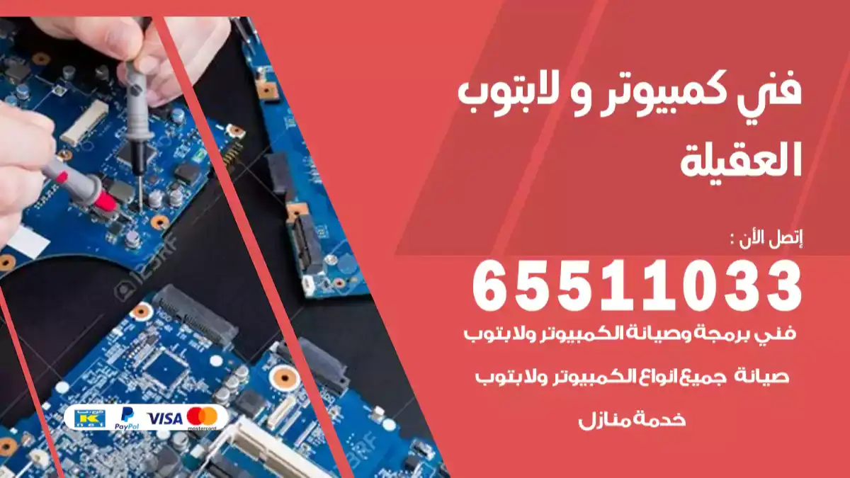 فني كمبيوتر لابتوب العقيلة 65511033 تصليح وصيانة كمبيوتر و لابتوب