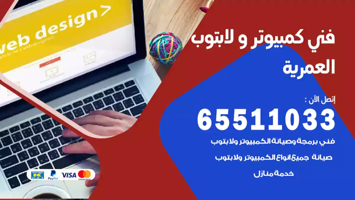 فني كمبيوتر لابتوب العمرية 65511033 تصليح وصيانة كمبيوتر و لابتوب