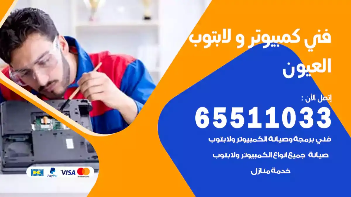 فني كمبيوتر لابتوب العيون 65511033 تصليح وصيانة كمبيوتر و لابتوب
