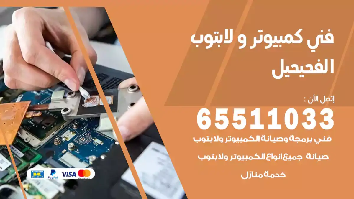 فني صيانة كمبيوتر لابتوب الفحيحيل 65511033 تصليح كمبيوتر و لابتوب