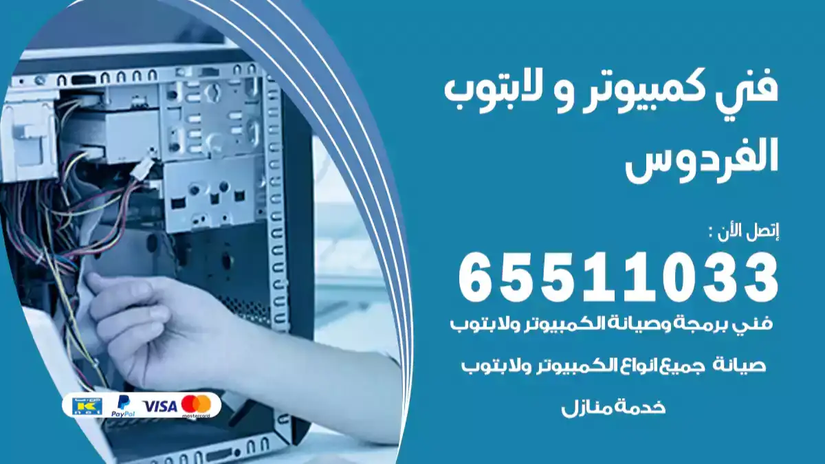 فني كمبيوتر لابتوب الفردوس 65511033 تصليح وصيانة كمبيوتر و لابتوب