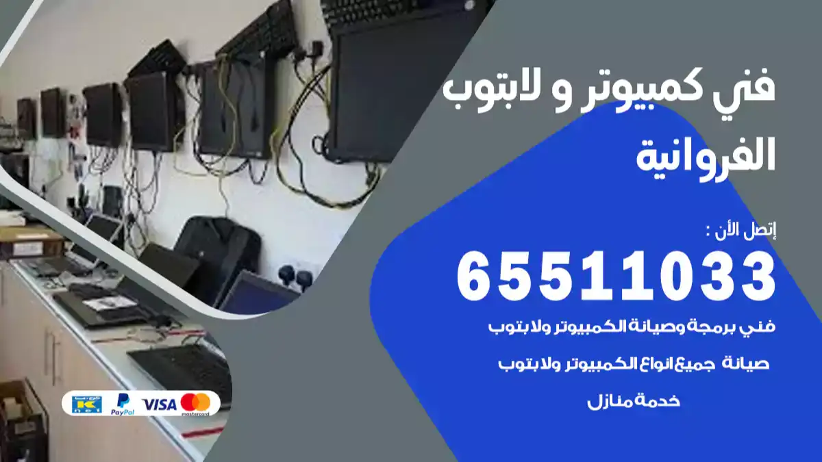 فني صيانة كمبيوتر لابتوب الفروانيه 65511033 تصليح كمبيوتر و لابتوب