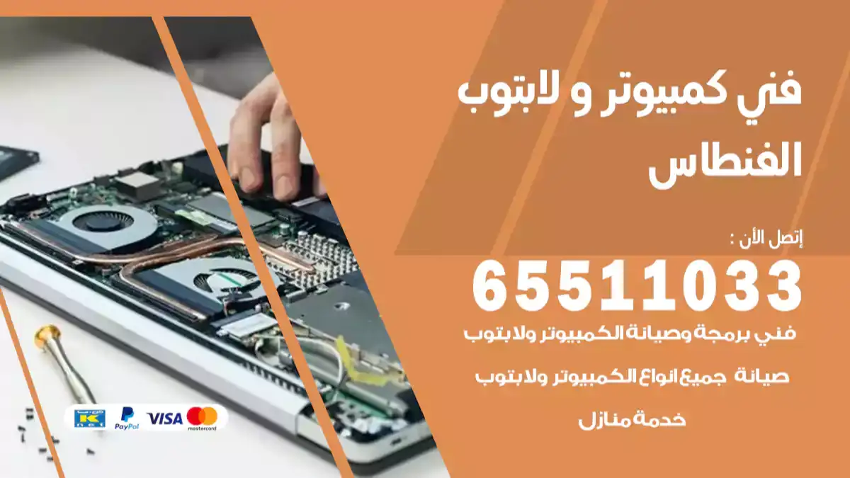 فني صيانة كمبيوتر لابتوب الفنطاس 65511033 تصليح كمبيوتر و لابتوب