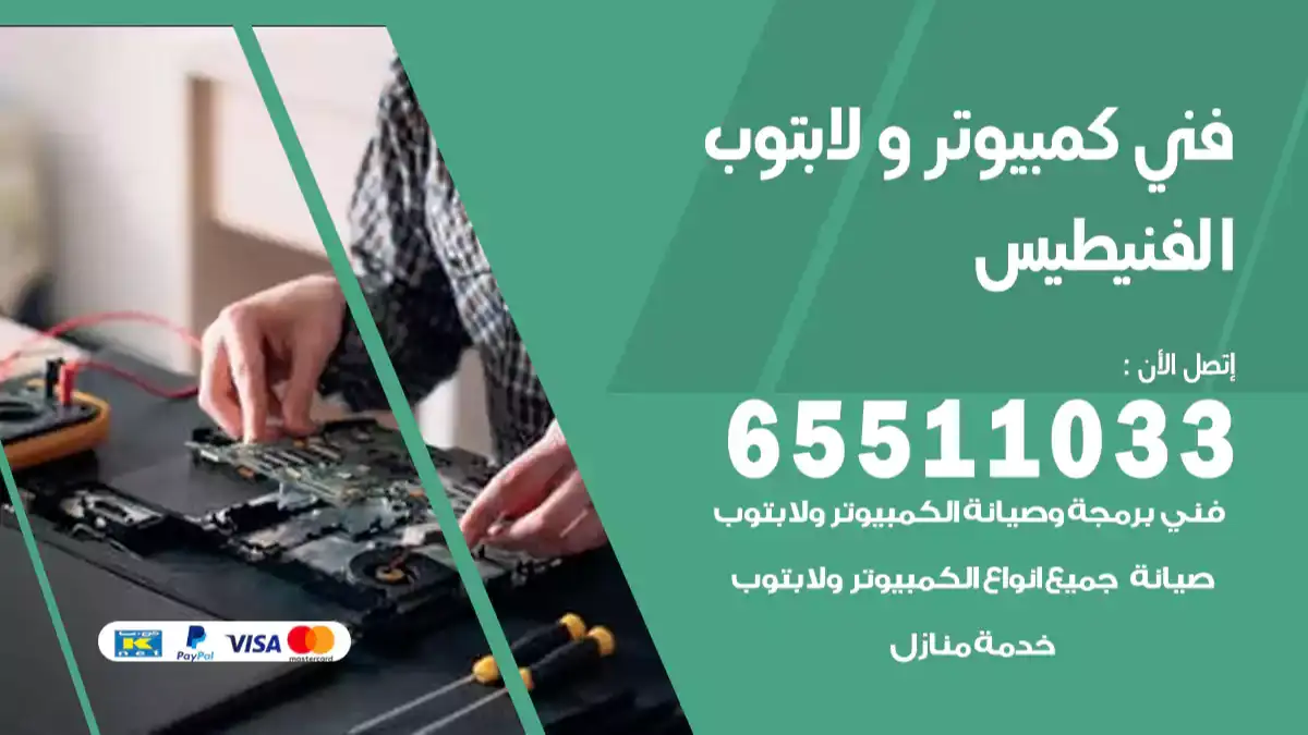 فني كمبيوتر لابتوب الفنيطيس 65511033 تصليح وصيانة كمبيوتر و لابتوب