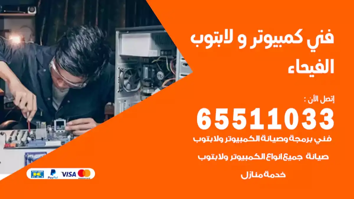 فني صيانة كمبيوتر لابتوب الفيحاء 65511033 تصليح كمبيوتر و لابتوب