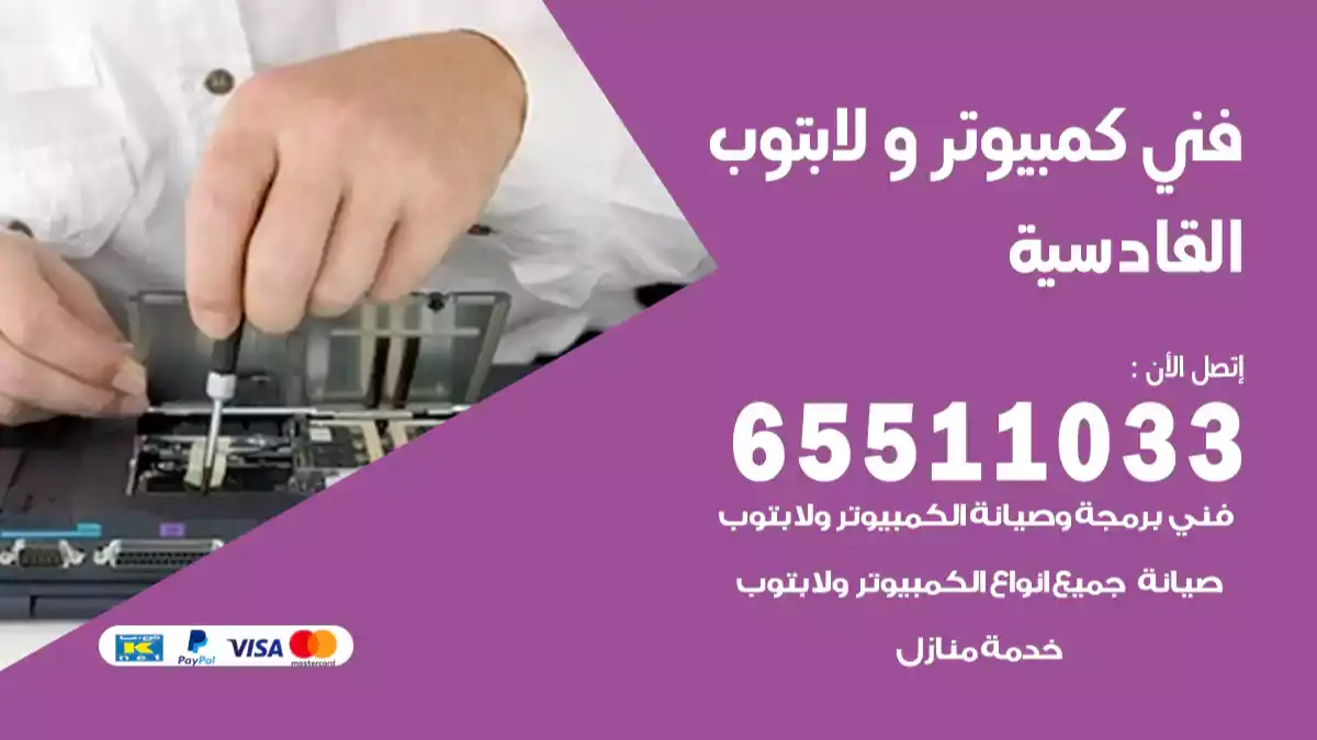 فني كمبيوتر لابتوب القادسية 65511033 تصليح وصيانة كمبيوتر و لابتوب