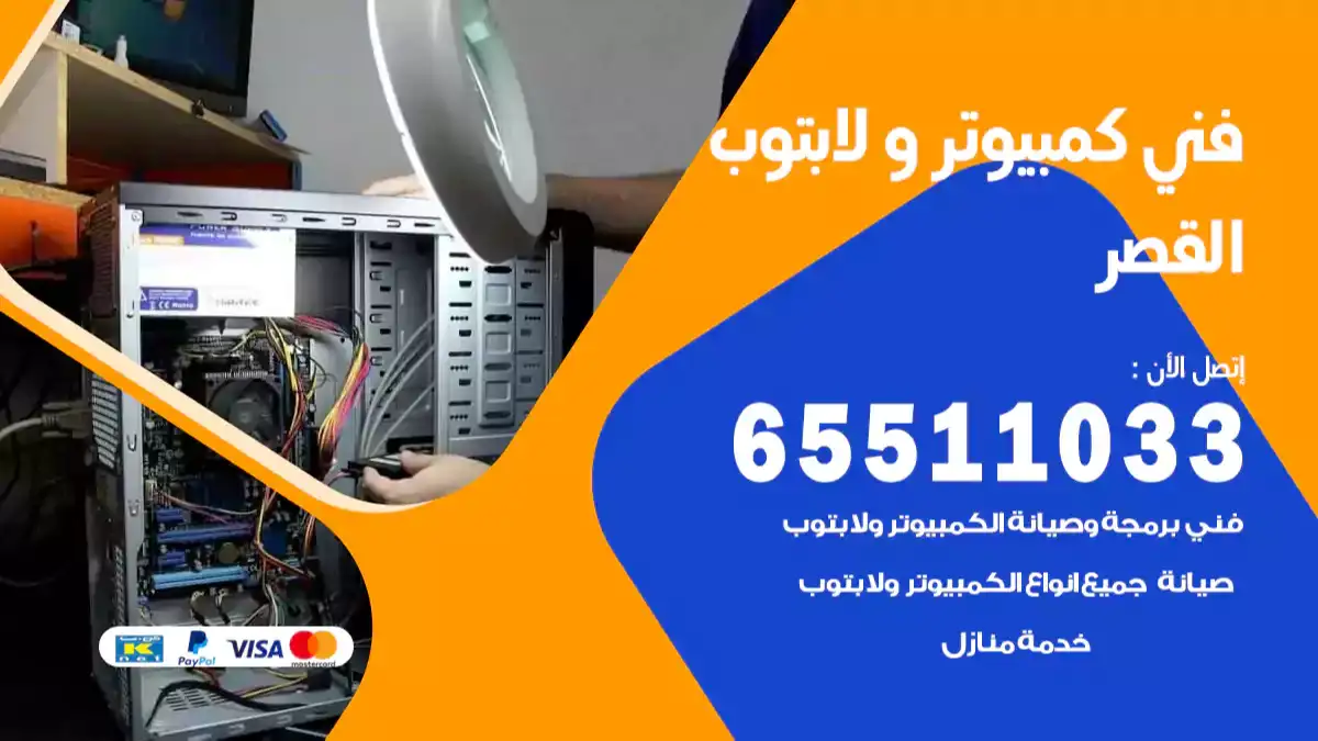 فني كمبيوتر لابتوب القصر 65511033 تصليح وصيانة كمبيوتر و لابتوب
