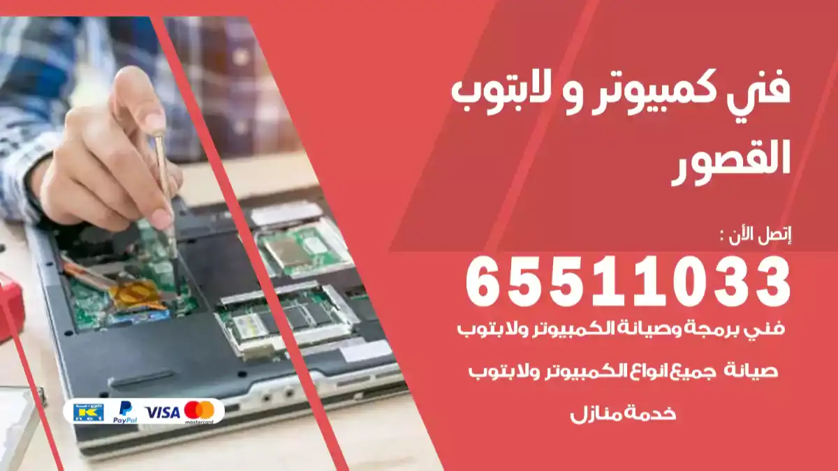 فني صيانة كمبيوتر لابتوب القصور 65511033 تصليح كمبيوتر و لابتوب