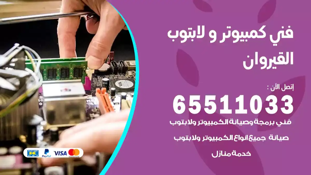 فني صيانة كمبيوتر لابتوب القيروان 65511033 تصليح كمبيوتر و لابتوب
