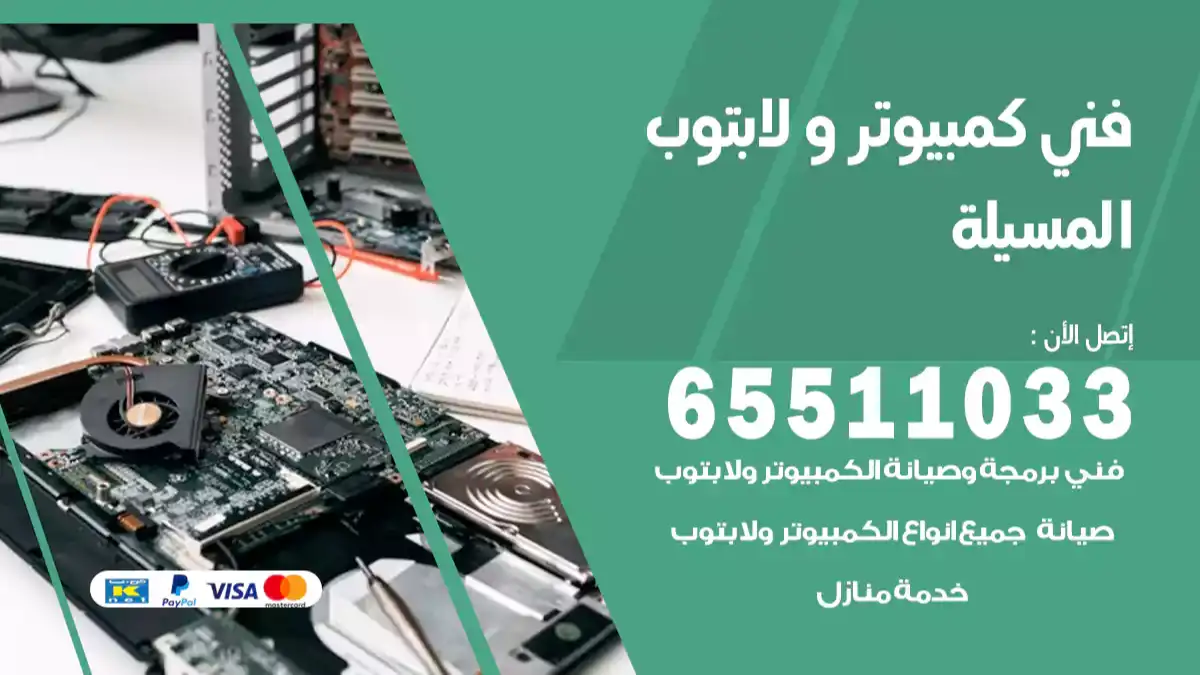 فني كمبيوتر لابتوب المسيلة 65511033 تصليح وصيانة كمبيوتر و لابتوب