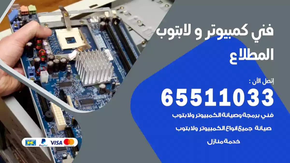 فني كمبيوتر لابتوب المطلاع 65511033 تصليح وصيانة كمبيوتر و لابتوب