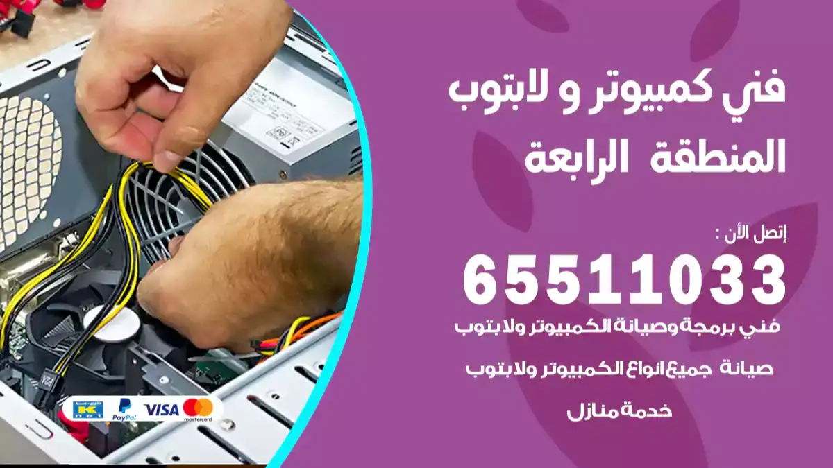 فني كمبيوتر لابتوب المنطقة الرابعة 65511033 تصليح وصيانة كمبيوتر و لابتوب