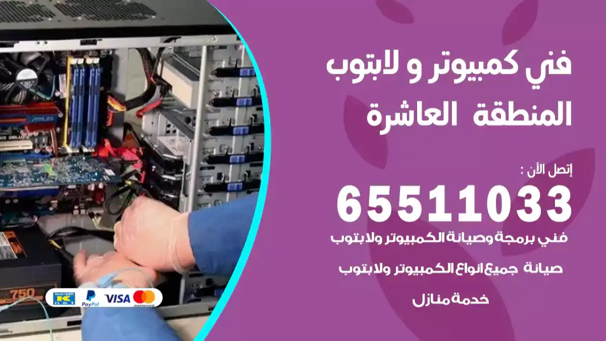 فني صيانة كمبيوتر لابتوب المنطقه العاشره 65511033 تصليح كمبيوتر و لابتوب