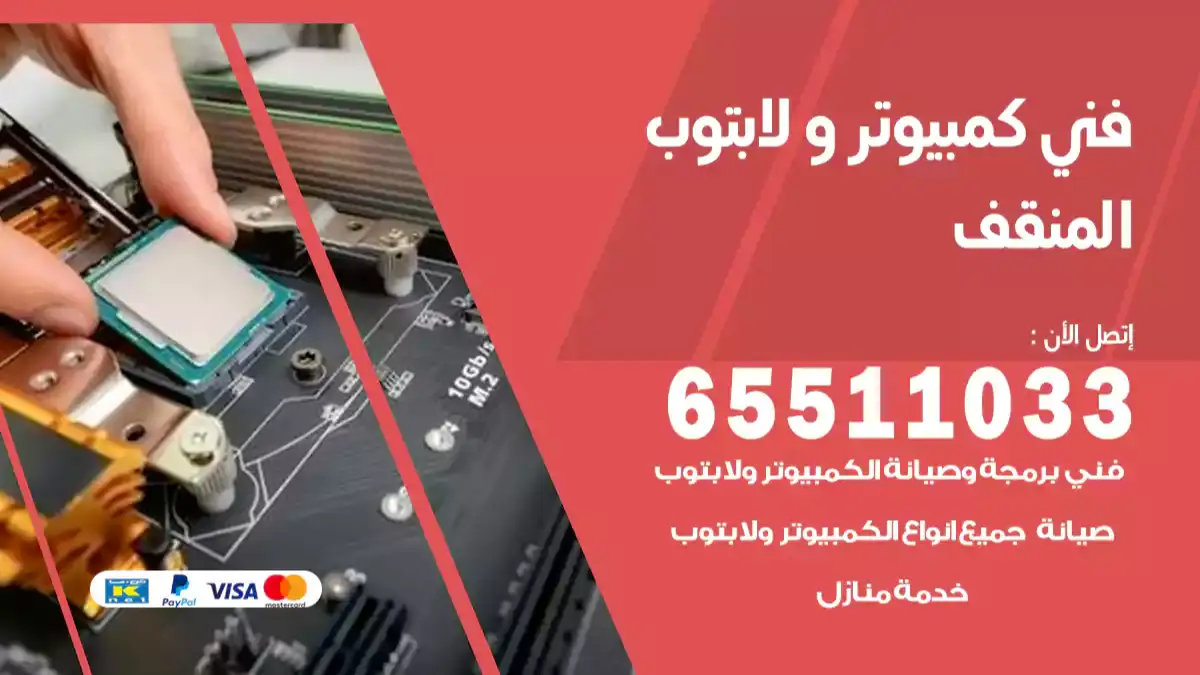 فني كمبيوتر لابتوب المنقف 65511033 تصليح وصيانة كمبيوتر و لابتوب