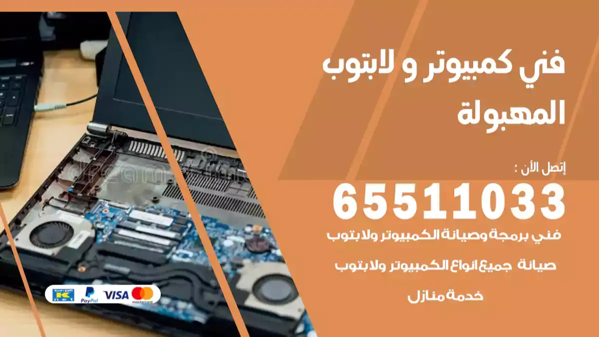 فني كمبيوتر لابتوب المهبولة 65511033 تصليح وصيانة كمبيوتر و لابتوب