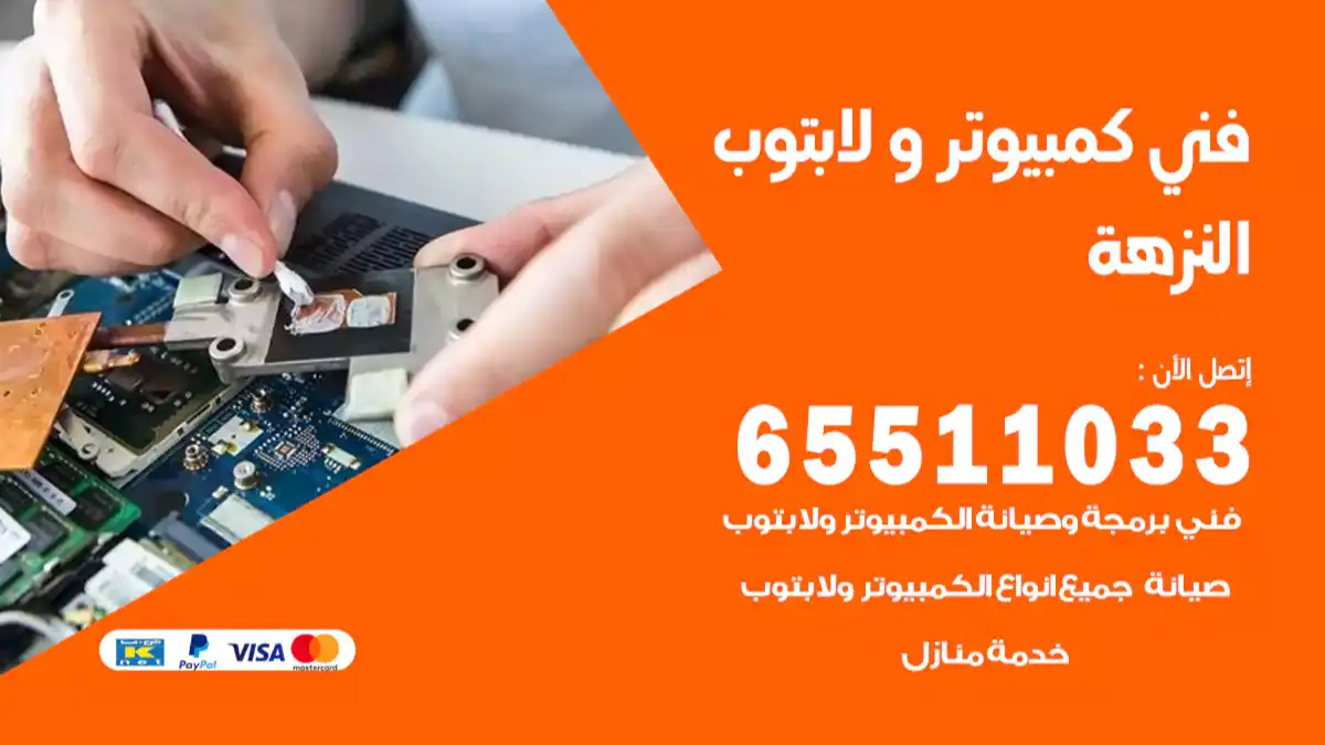 فني كمبيوتر لابتوب النزهة 65511033 تصليح وصيانة كمبيوتر و لابتوب