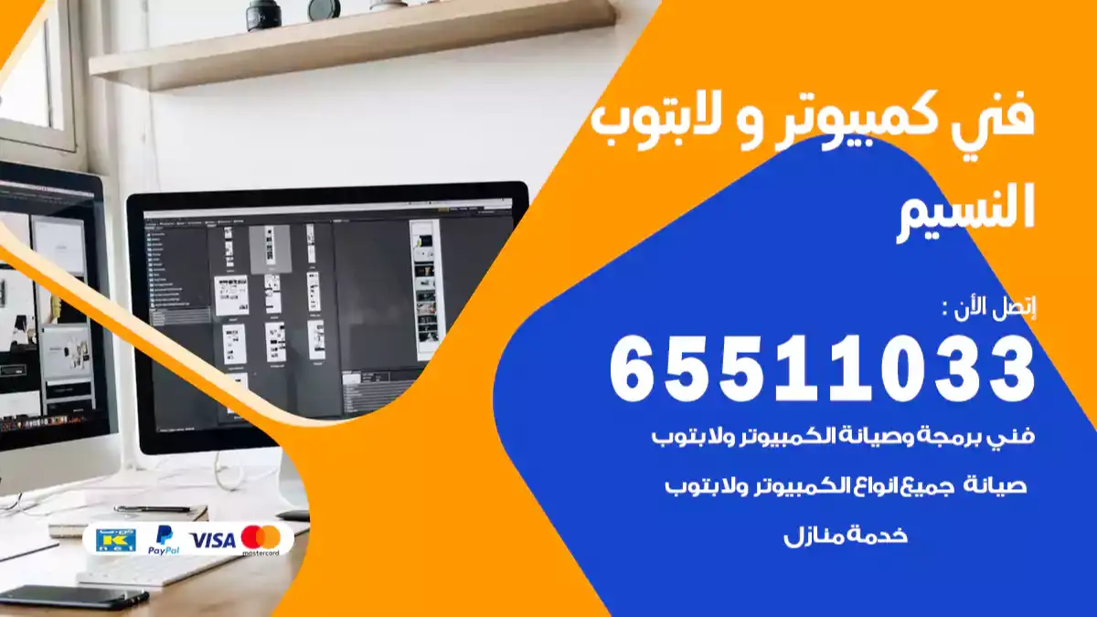 فني كمبيوتر لابتوب النسيم 65511033 تصليح وصيانة كمبيوتر و لابتوب