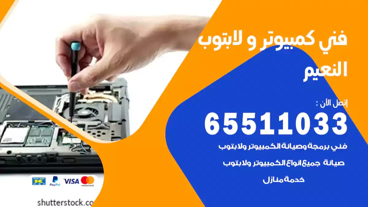 فني كمبيوتر لابتوب النعيم 65511033 تصليح وصيانة كمبيوتر و لابتوب