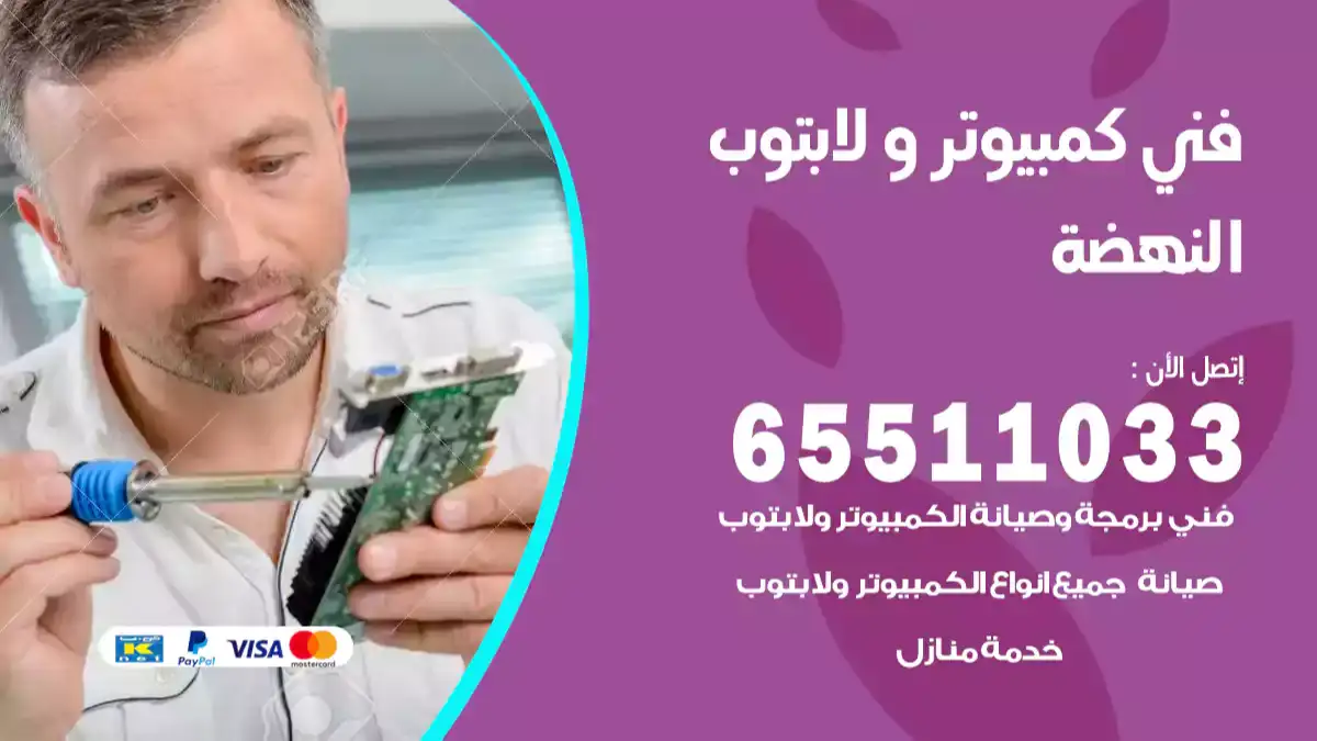 فني كمبيوتر لابتوب النهضة 65511033 تصليح وصيانة كمبيوتر و لابتوب