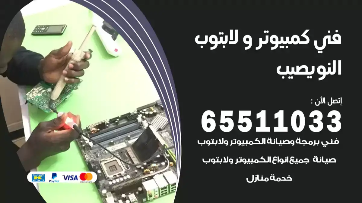 فني كمبيوتر لابتوب النويصيب 65511033 تصليح وصيانة كمبيوتر و لابتوب