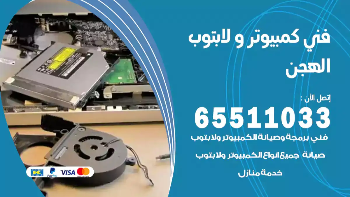 فني كمبيوتر لابتوب الهجن 65511033 تصليح وصيانة كمبيوتر و لابتوب