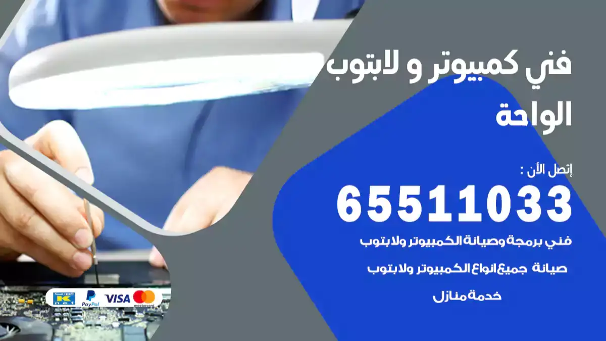 فني كمبيوتر لابتوب الواحة 65511033 تصليح وصيانة كمبيوتر و لابتوب