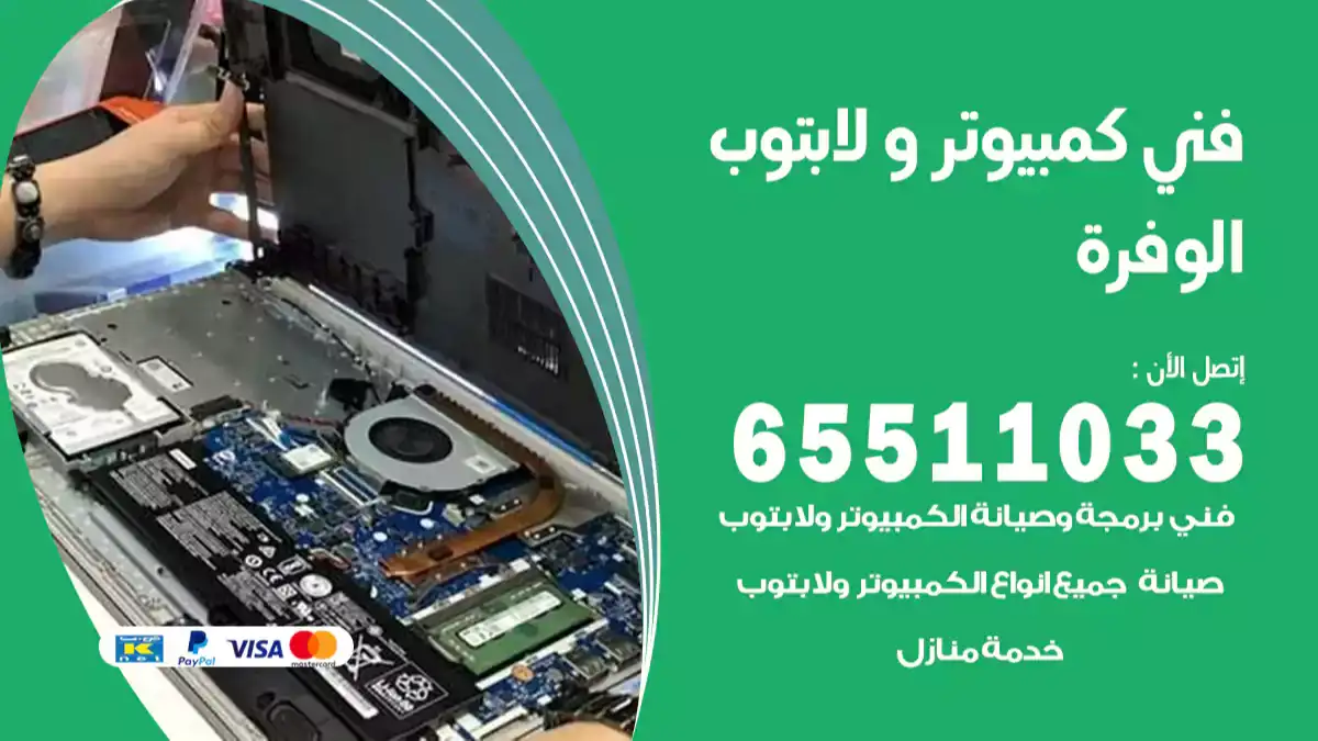 فني كمبيوتر لابتوب الوفرة 65511033 تصليح وصيانة كمبيوتر و لابتوب