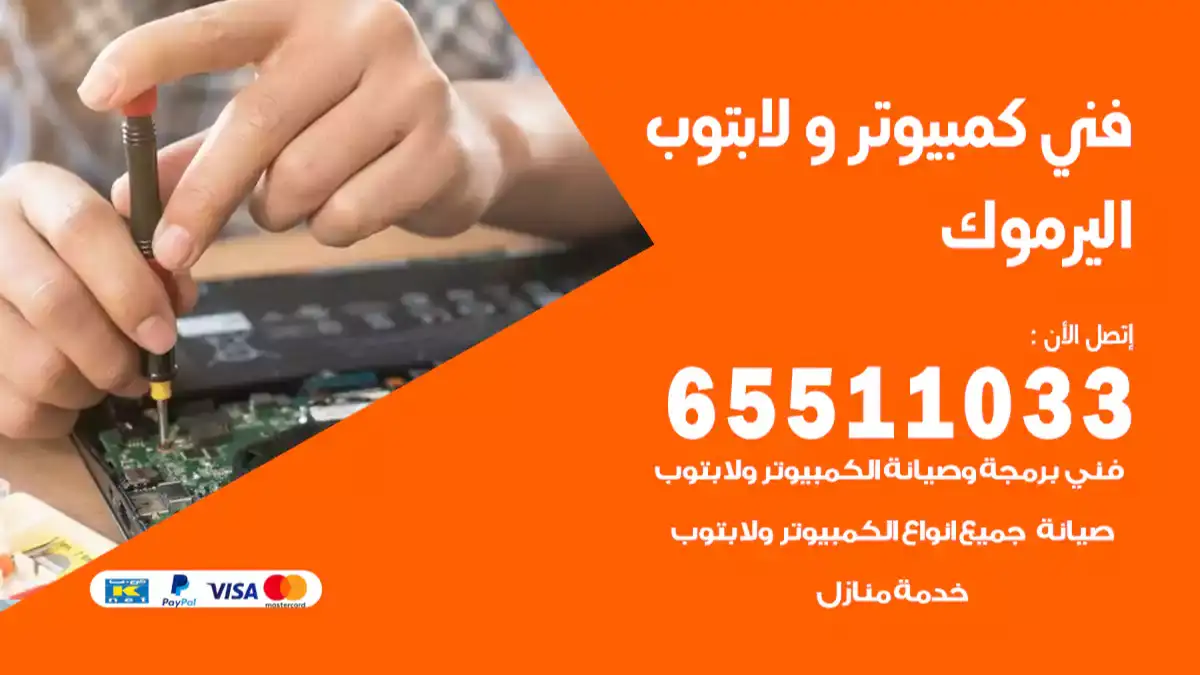 فني كمبيوتر لابتوب اليرموك 65511033 تصليح وصيانة كمبيوتر و لابتوب
