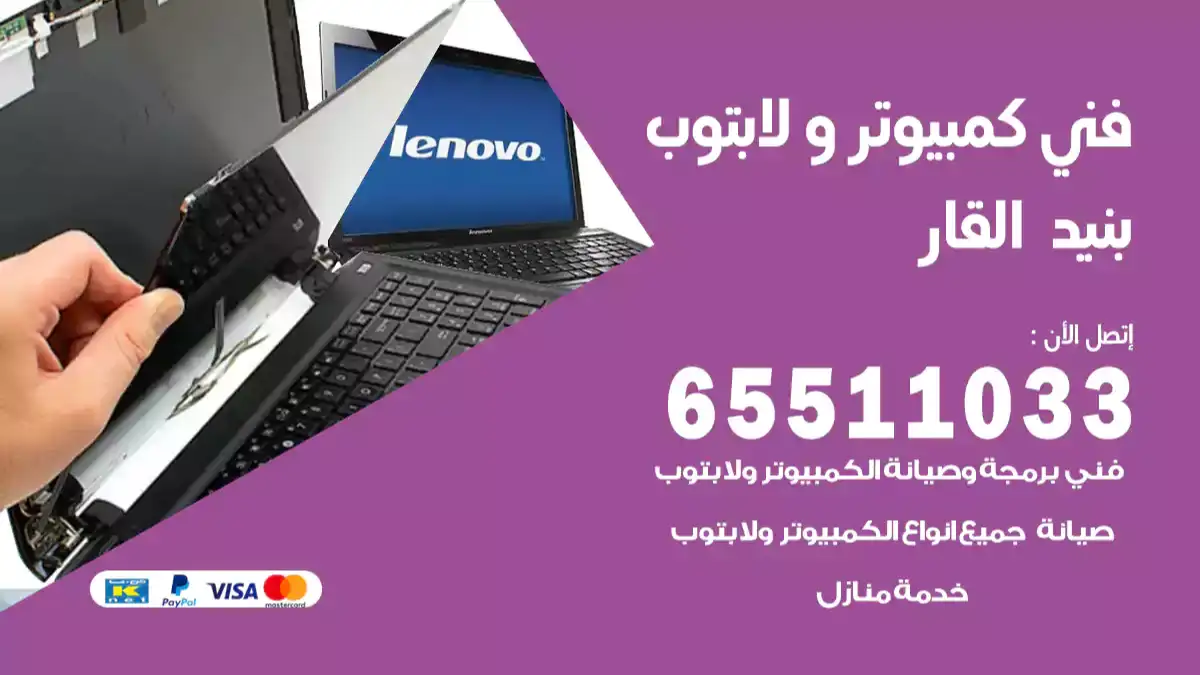 فني كمبيوتر لابتوب بنيد القار 65511033 تصليح وصيانة كمبيوتر و لابتوب