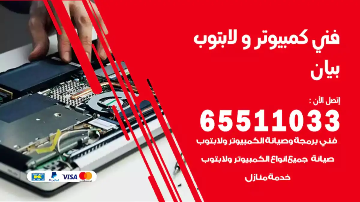 فني كمبيوتر لابتوب بيان 65511033 تصليح وصيانة كمبيوتر و لابتوب