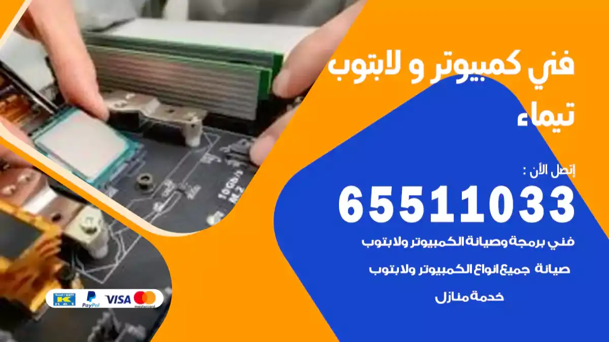 فني كمبيوتر لابتوب تيماء 65511033 تصليح وصيانة كمبيوتر و لابتوب