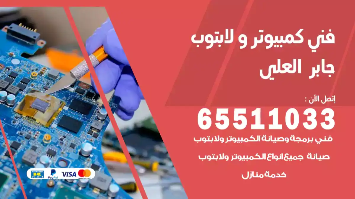 فني صيانة كمبيوتر لابتوب جابر العلي 65511033 تصليح كمبيوتر و لابتوب