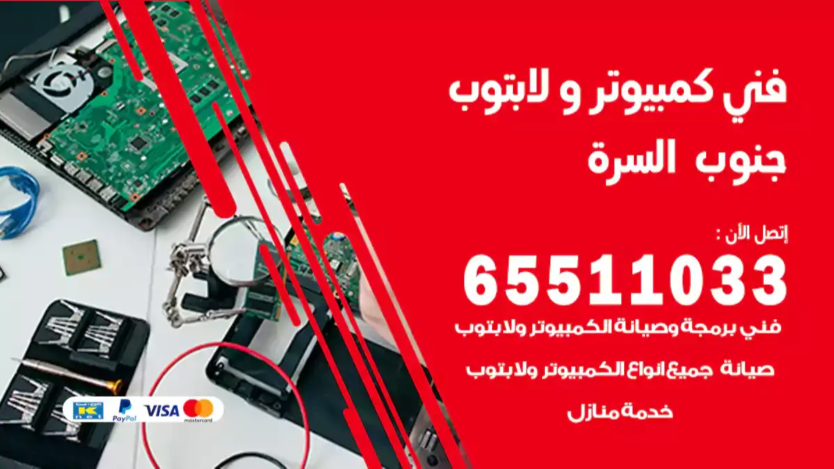 فني كمبيوتر لابتوب جنوب السره 65511033 تصليح وصيانة كمبيوتر و لابتوب