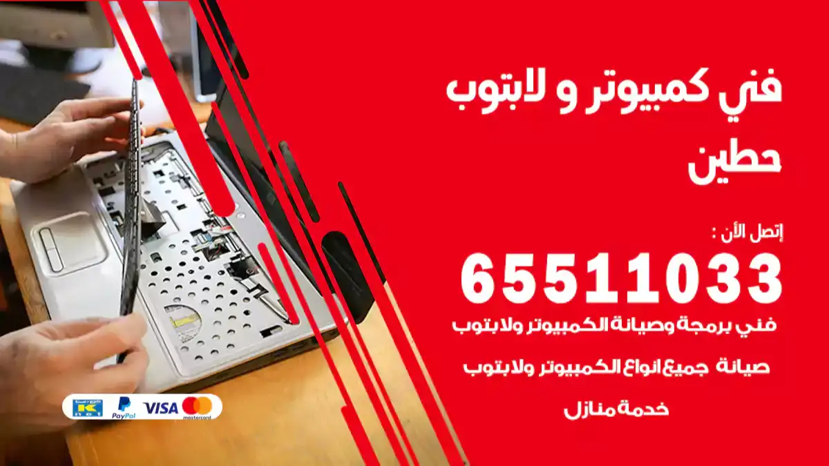 فني كمبيوتر لابتوب حطين 65511033 تصليح وصيانة كمبيوتر و لابتوب