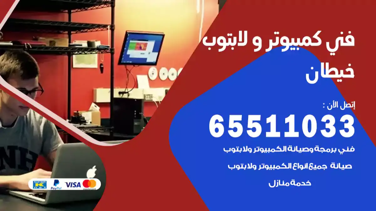 فني كمبيوتر لابتوب خيطان 65511033 تصليح وصيانة كمبيوتر و لابتوب