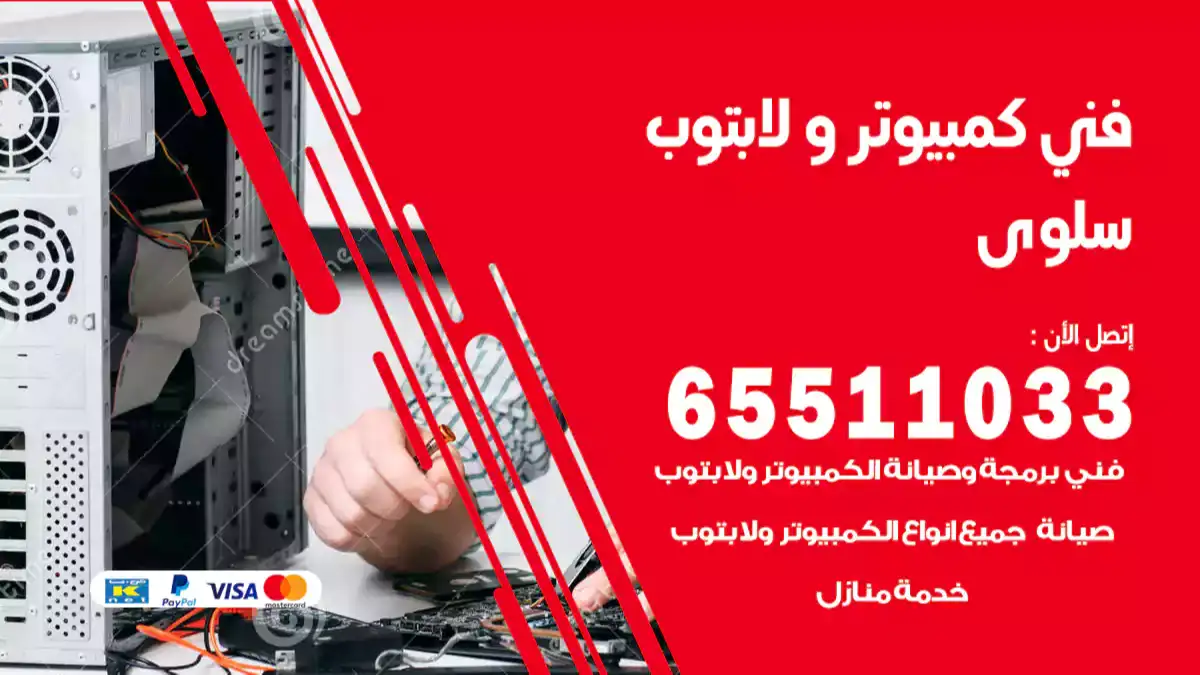 فني كمبيوتر لابتوب سلوى 65511033 تصليح وصيانة كمبيوتر و لابتوب