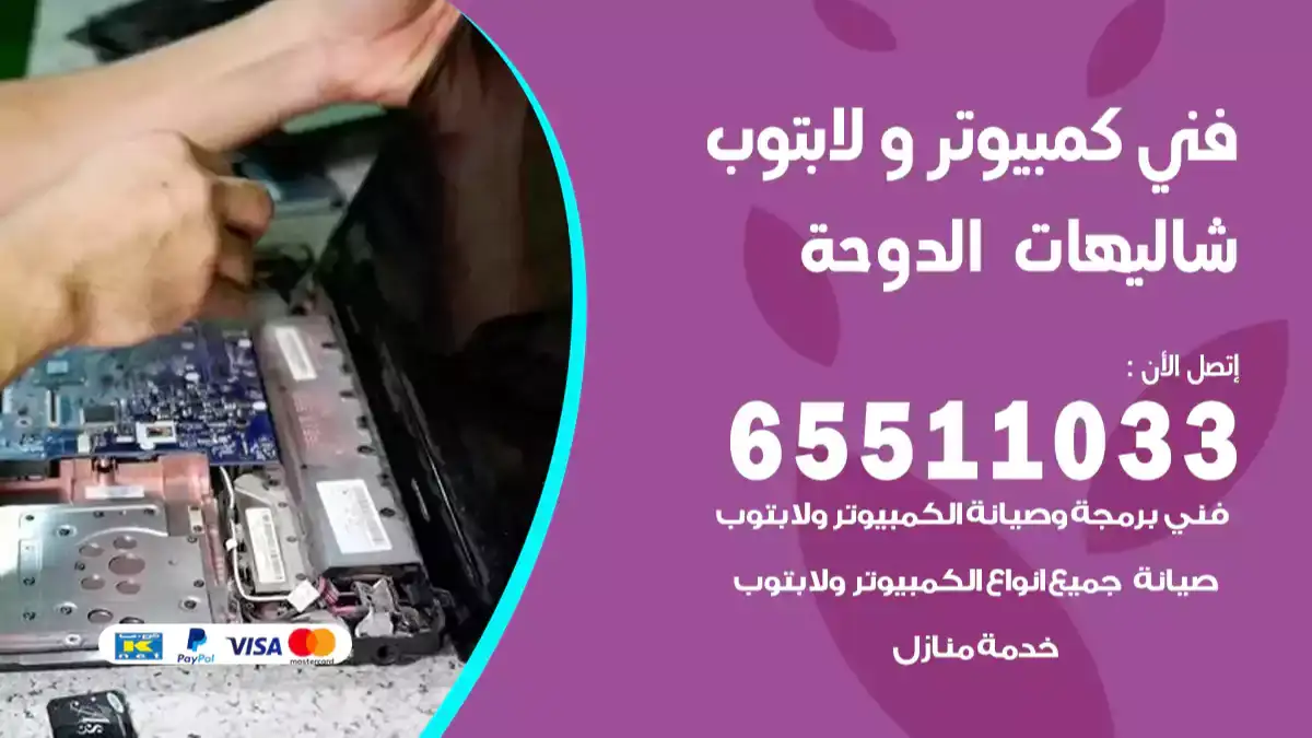فني كمبيوتر لابتوب شاليهات الدوحة 65511033 تصليح وصيانة كمبيوتر و لابتوب