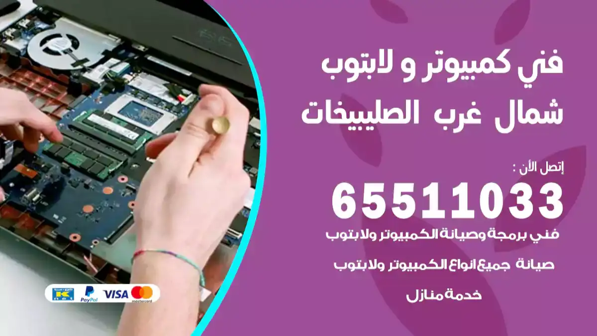 فني كمبيوتر لابتوب غرب الصليبيخات 65511033 تصليح وصيانة كمبيوتر و لابتوب