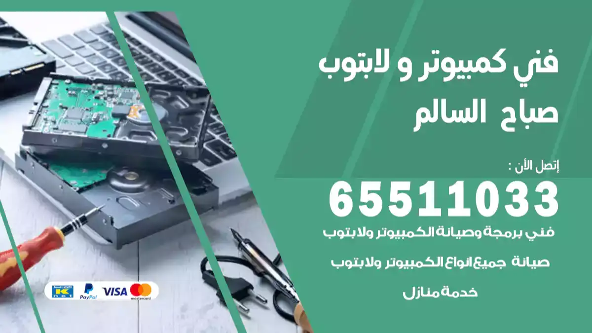 فني صيانة كمبيوتر لابتوب صباح السالم 65511033 تصليح كمبيوتر و لابتوب