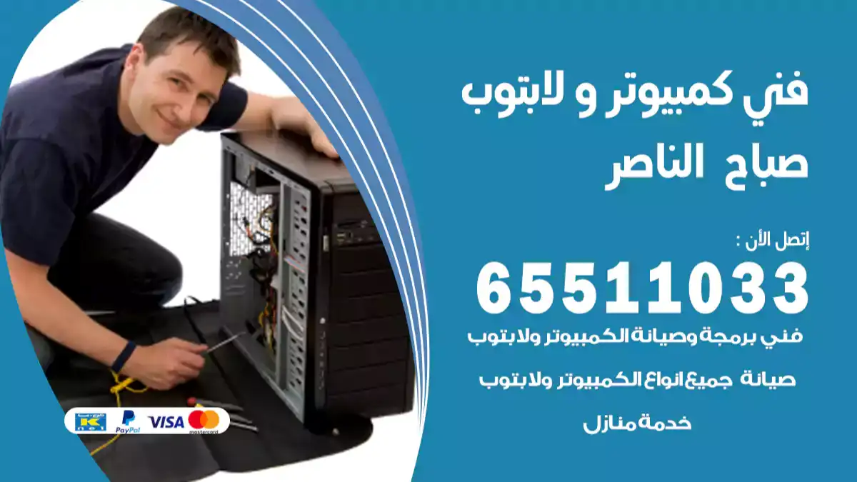 فني كمبيوتر لابتوب صباح الناصر 65511033 تصليح وصيانة كمبيوتر و لابتوب