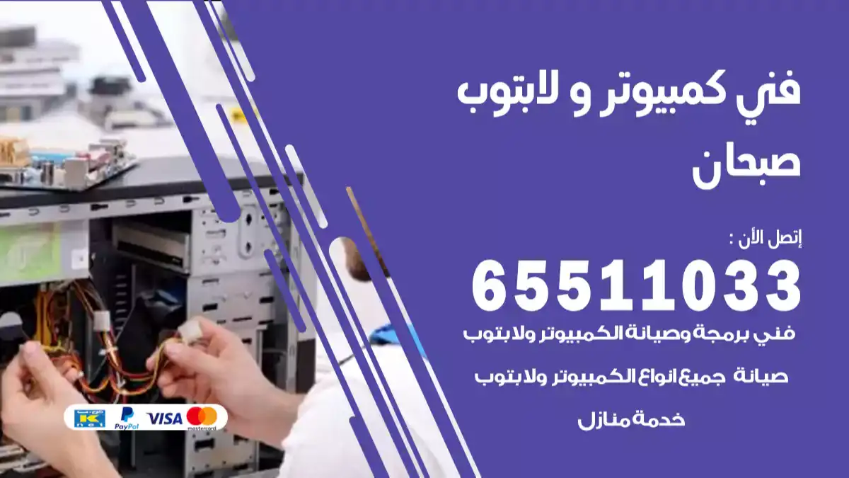 فني كمبيوتر لابتوب صبحان 65511033 تصليح وصيانة كمبيوتر و لابتوب