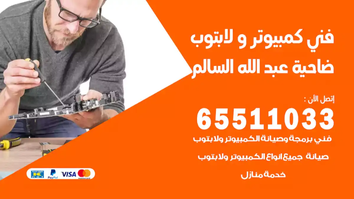 فني صيانة كمبيوتر لابتوب عبدالله السالم 65511033 تصليح كمبيوتر و لابتوب