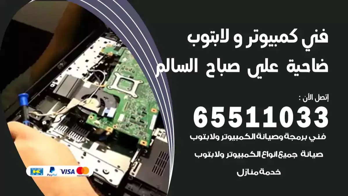فني كمبيوتر لابتوب ضاحية علي صباح السالم 65511033 تصليح وصيانة كمبيوتر و لابتوب